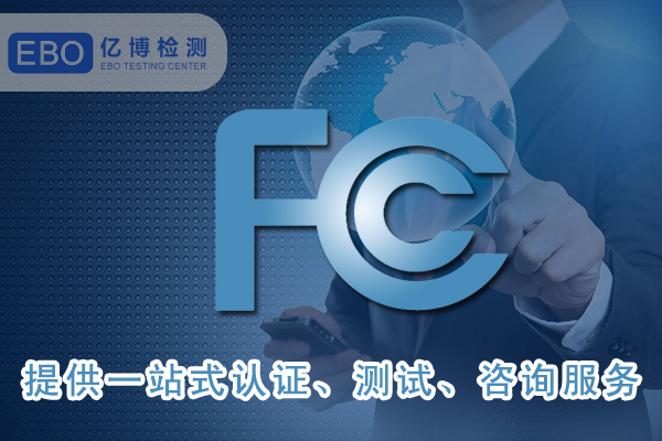美國FCC-ID證書詳細(xì)申請步驟-FCC合規(guī)證明怎么做？