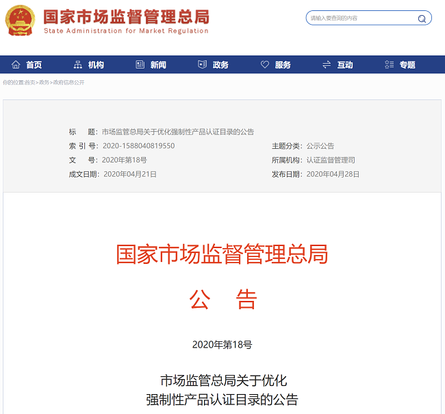 3C最新強(qiáng)制性產(chǎn)品認(rèn)證目錄/2020年市場監(jiān)管總局公布