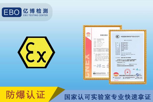 防爆電氣申請防爆3C認證的流程