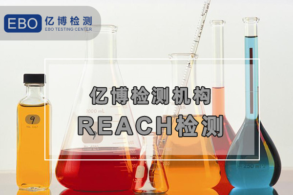 歐盟REACH檢測報告怎么辦理？