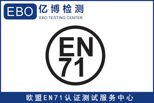 EN71-1標準-玩具出口歐洲EN71檢測報告怎樣辦理？