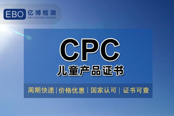 CPC認(rèn)證證書-美國亞馬遜CPC注冊辦理機(jī)構(gòu)