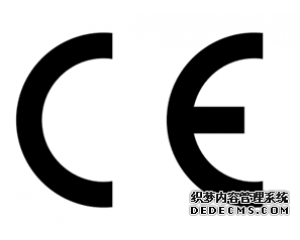 什么產(chǎn)品需要做CE認(rèn)證？