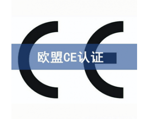 CE認(rèn)證檢測機(jī)構(gòu)怎么選？