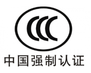CE認(rèn)證和3C認(rèn)證哪個(gè)好？