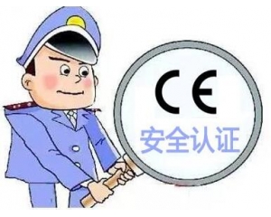 歐盟CE安全認證如何辦理，辦理流程是什么？