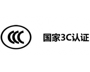 3C認(rèn)證代理公司怎么選,如何選擇3C認(rèn)證代理機構(gòu)？