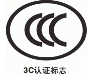 CCC認證要多久，費用多少?_3C認證時間_3C認證費用