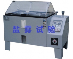 鹽霧測試的標(biāo)準(zhǔn)是什么|如何辦理鹽霧測試？