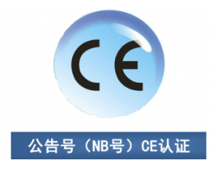 CE認證|CE公告機構你了解多少？
