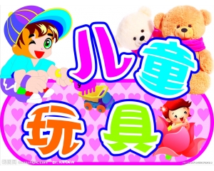 哪些玩具需要做3C認(rèn)證，哪些玩具又不需要做3C認(rèn)證?