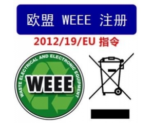 WEEE指令和ROHS指令是指什么，有什么區(qū)別?
