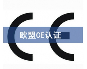 CE認(rèn)證和UL認(rèn)證是什么認(rèn)證，CE認(rèn)證和UL認(rèn)證的異同