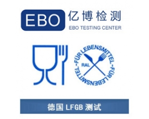 LFGB認(rèn)證是什么？德國LFGB認(rèn)證測試項(xiàng)目
