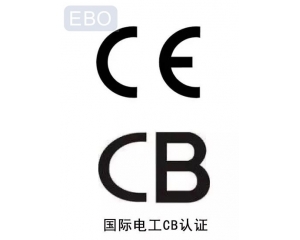 CB認(rèn)證和CE認(rèn)證是什么意思，cb認(rèn)證和ce的區(qū)別
