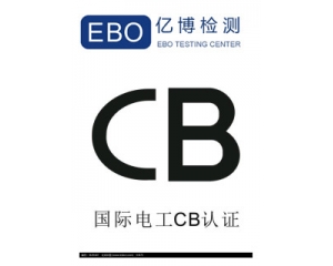CB認(rèn)證是哪個(gè)國(guó)家的?CB認(rèn)證產(chǎn)品范圍有哪些