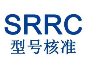 中國(guó)SRRC無(wú)線電設(shè)備型號(hào)核準(zhǔn)認(rèn)證詳解