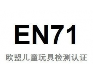 EN71認(rèn)證是什么報告?