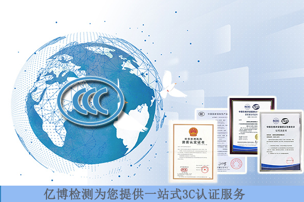 顯示器3C認(rèn)證標(biāo)準(zhǔn)有哪些/測(cè)試費(fèi)用要多少錢？