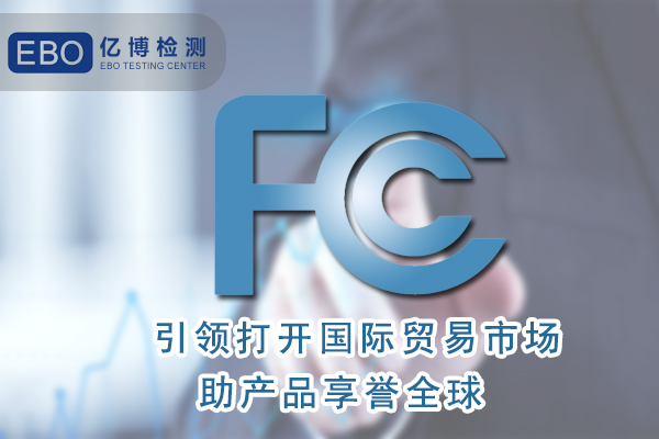 香薰機FCC認證辦理需要什么資料？