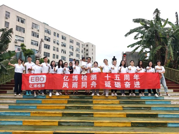 十五周年,風(fēng)雨同舟！2020年度億博檢測(cè)15周年慶活動(dòng)圓滿落幕