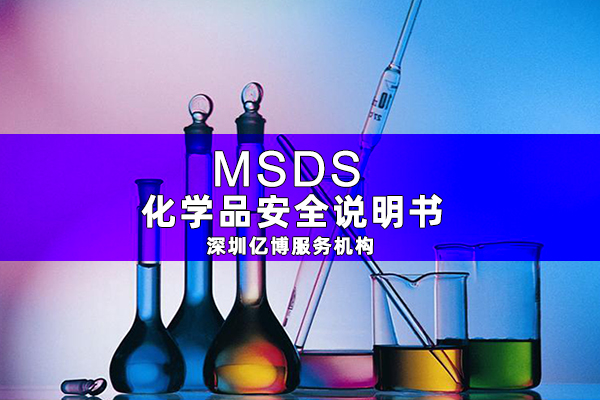 為什么出口海運需要辦理MSDS報告？