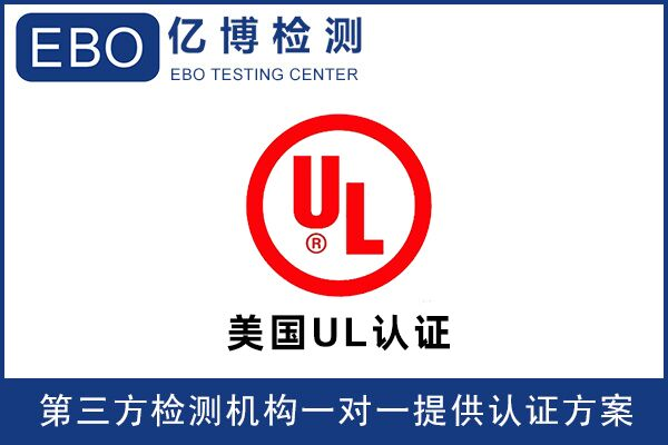 取暖器UL認證UL1278標(biāo)準(zhǔn)的測試項目