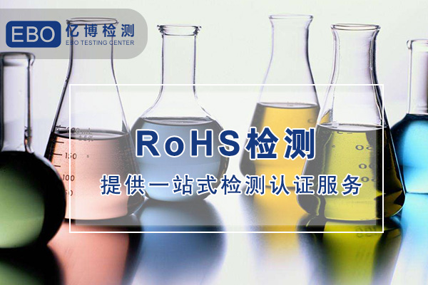ROHS2.0檢測(cè)哪里可以做-ROHS檢測(cè)機(jī)構(gòu)